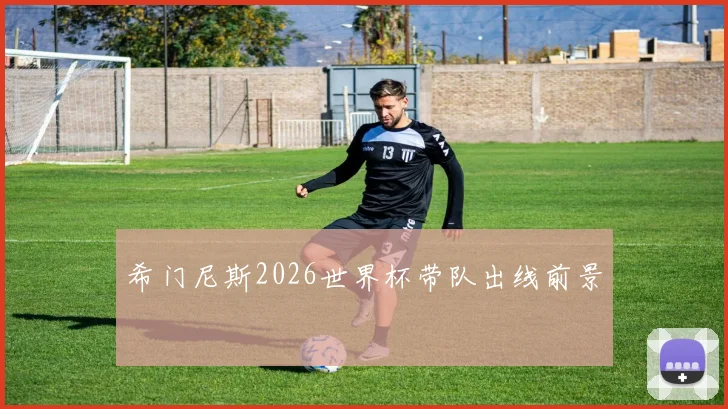 希门尼斯2026世界杯带队出线前景