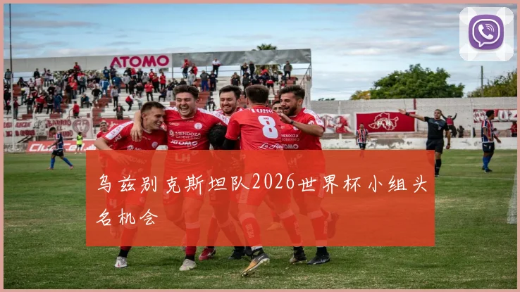 乌兹别克斯坦队2026世界杯小组头名机会