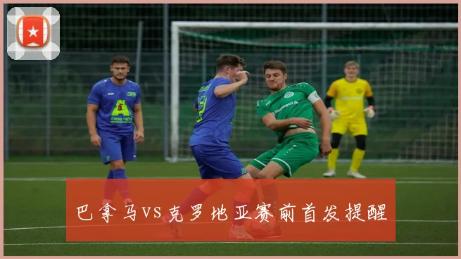 巴拿马vs克罗地亚赛前首发提醒