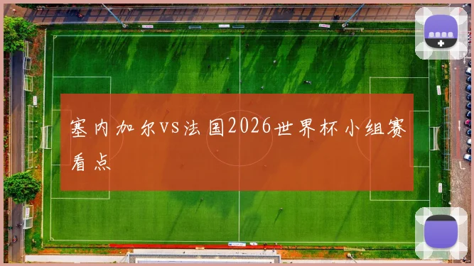塞内加尔vs法国2026世界杯小组赛看点