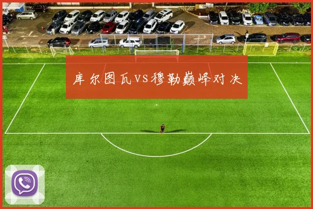 库尔图瓦vs穆勒巅峰对决