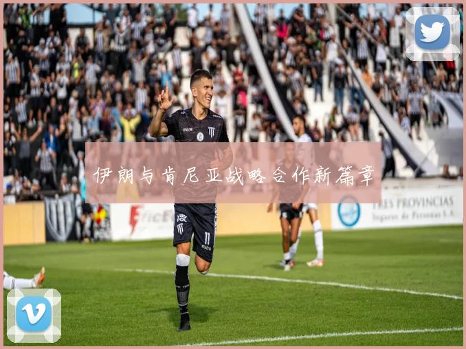 伊朗与肯尼亚战略合作新篇章