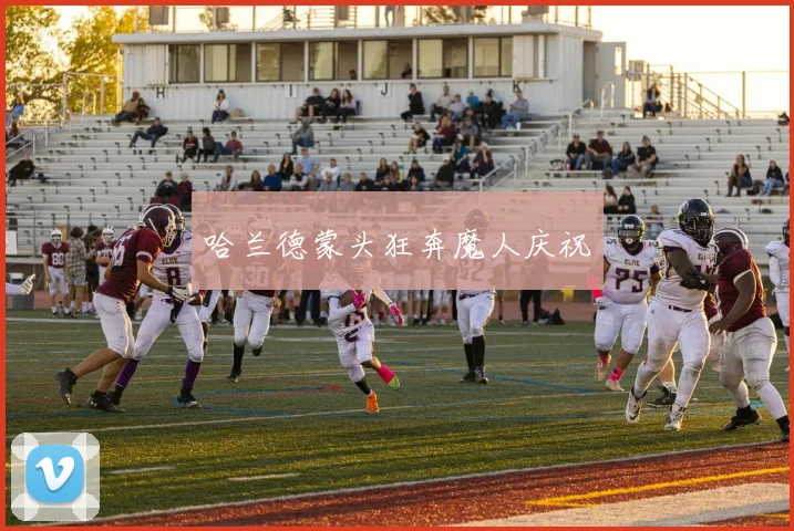 哈兰德蒙头狂奔魔人庆祝
