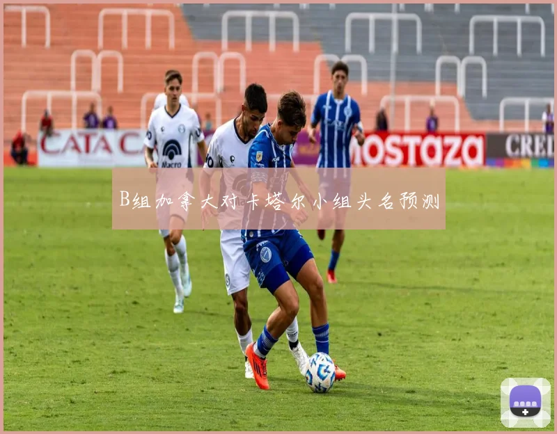 B组加拿大对卡塔尔小组头名预测