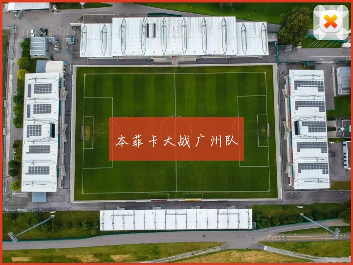 本菲卡大战广州队