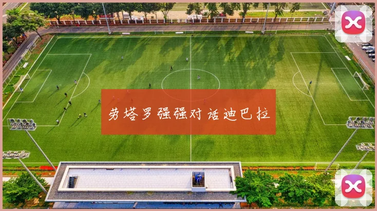 劳塔罗强强对话迪巴拉