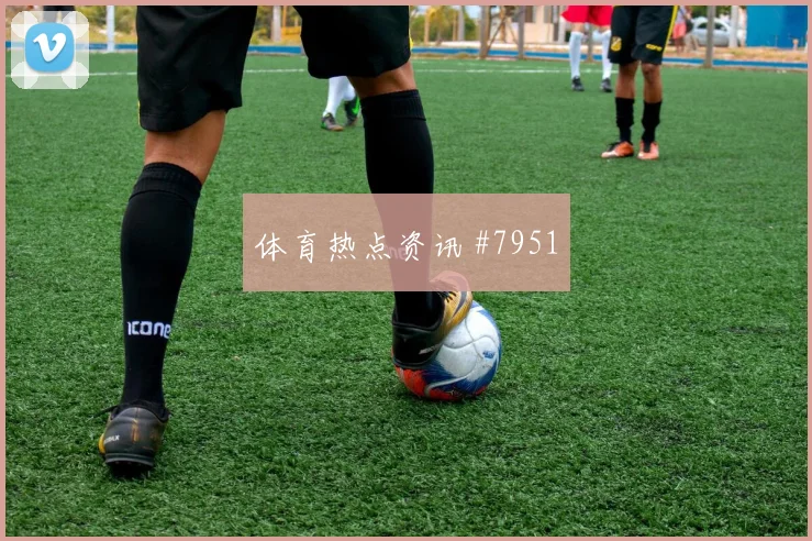 佛得角队2026世界杯小组赛投注热度