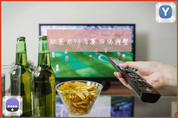 欧塞尔vs马赛临场调整