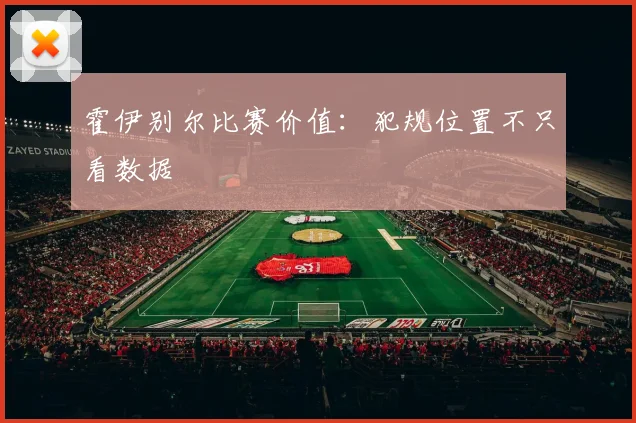 霍伊别尔比赛价值:犯规位置不只看数据