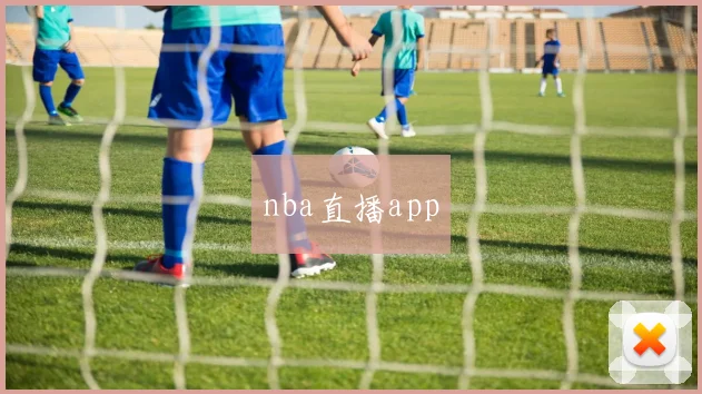 nba直播app
