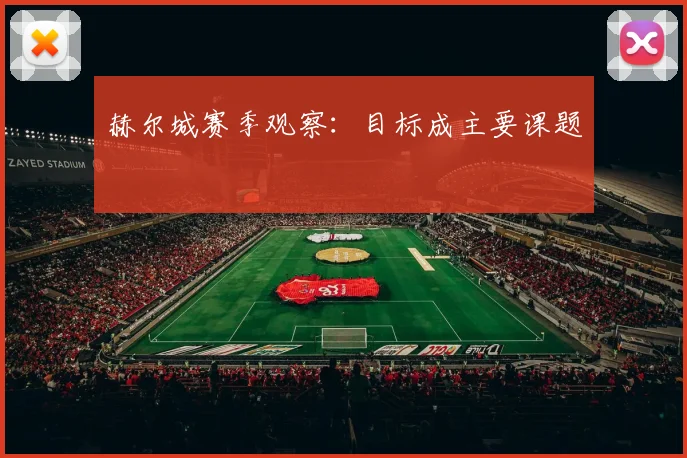 赫尔城赛季观察：目标成主要课题