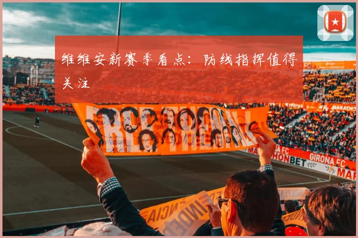 维维安新赛季看点:防线指挥值得关注