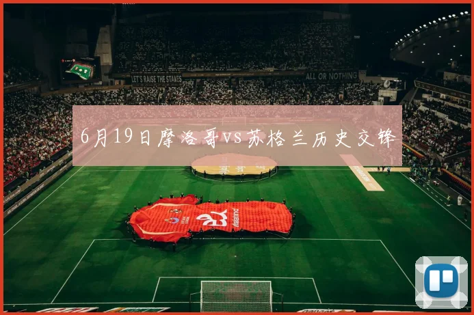 6月19日摩洛哥vs苏格兰历史交锋
