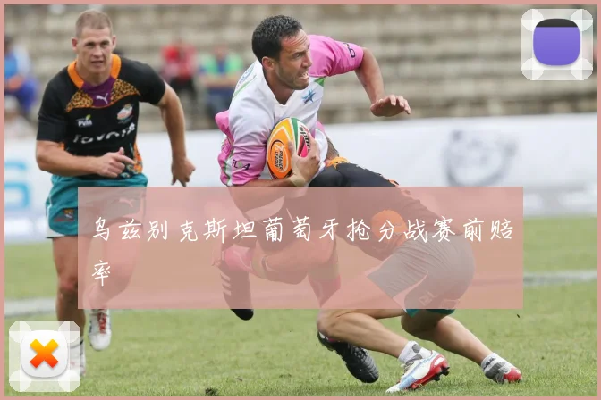 乌兹别克斯坦葡萄牙抢分战赛前赔率