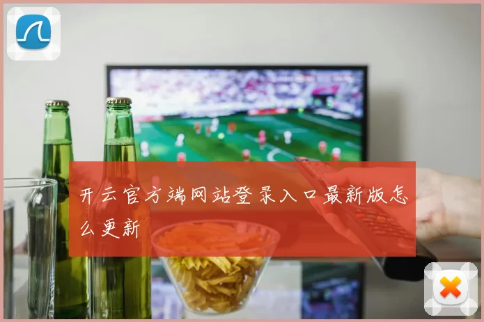 开云官方端网站登录入口最新版怎么更新
