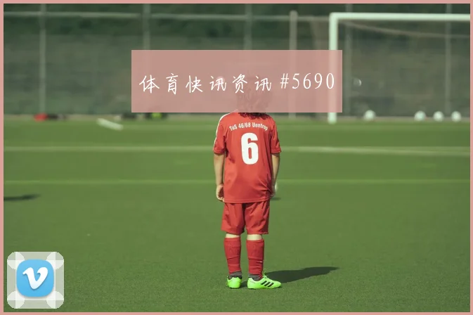 6月27日乌兹别克斯坦刚果金赛前阵容预测
