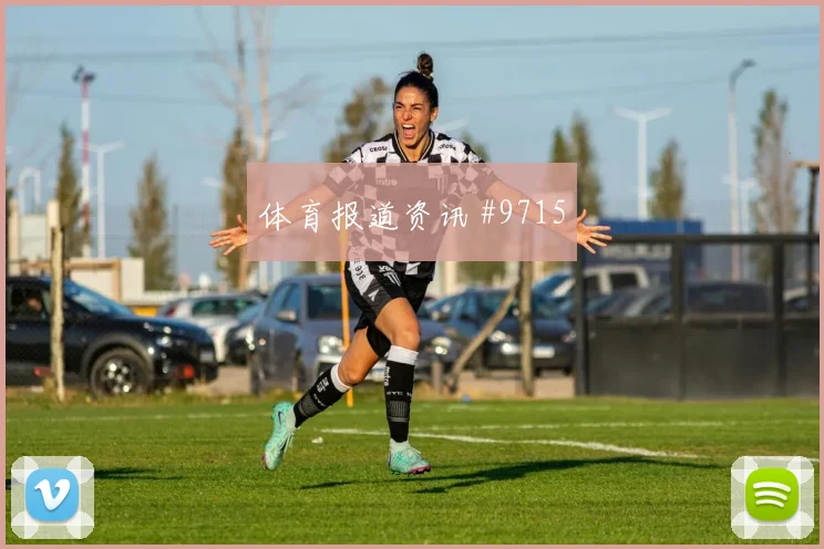 尼日利亚复仇战压哨改命特谢拉悬念重启