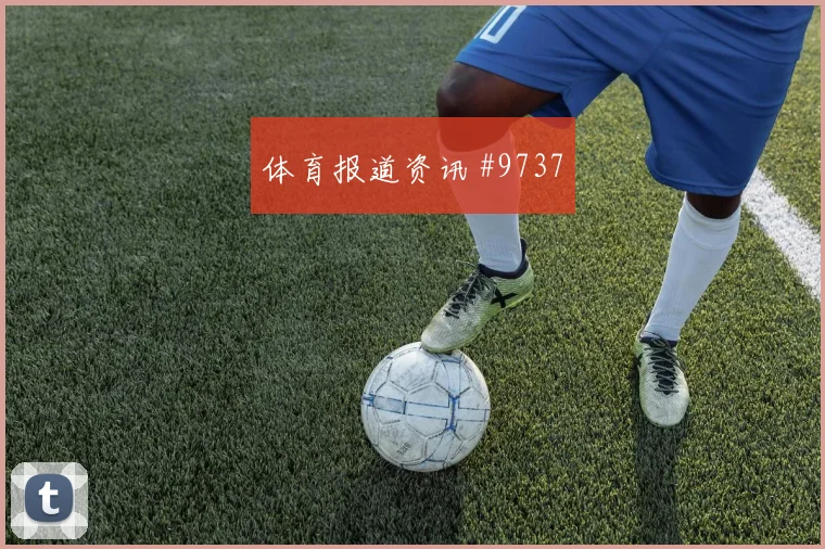 奥尔莫贝林厄姆同场爆发法甲剧情拉满