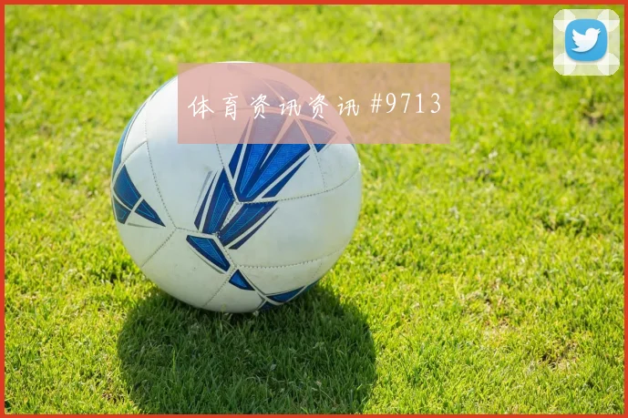 亚冠惊魂读秒扳平长春亚泰悬念重燃