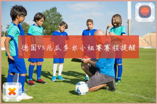德国vs厄瓜多尔小组赛赛程提醒