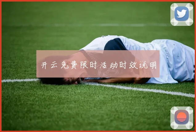 开云免费限时活动时效说明