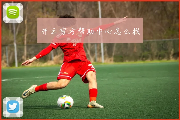开云官方帮助中心怎么找