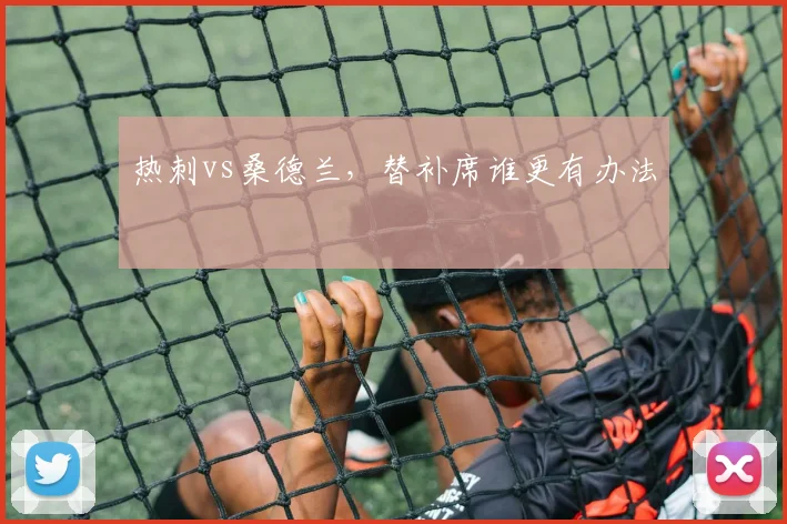 热刺vs桑德兰，替补席谁更有办法