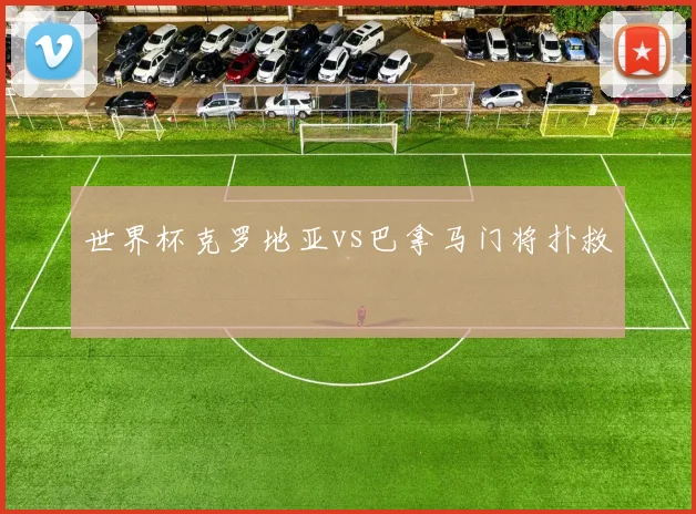 世界杯克罗地亚vs巴拿马门将扑救