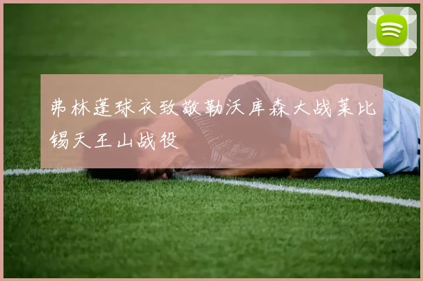 弗林蓬球衣致敬勒沃库森大战莱比锡天王山战役