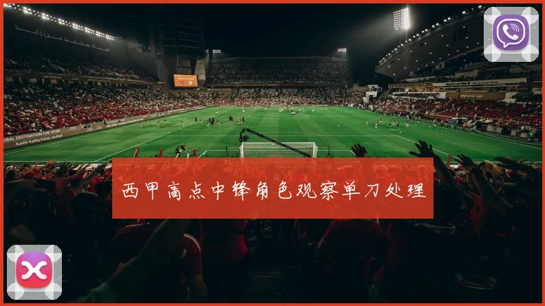 西甲高点中锋角色观察单刀处理