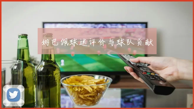 姆巴佩球迷评价与球队贡献