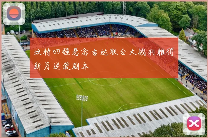 坎特四强悬念吉达联合大战利雅得新月逆袭剧本