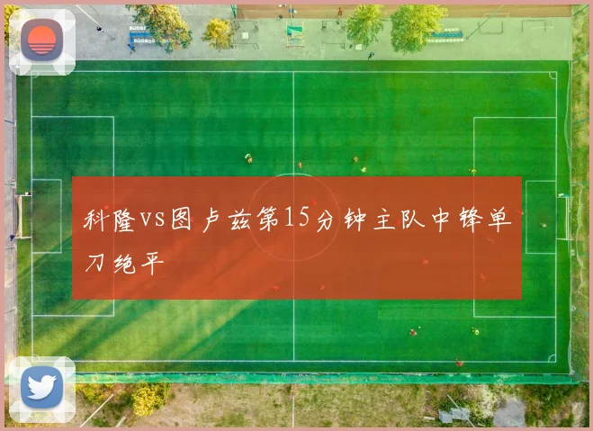 科隆vs图卢兹第15分钟主队中锋单刀绝平