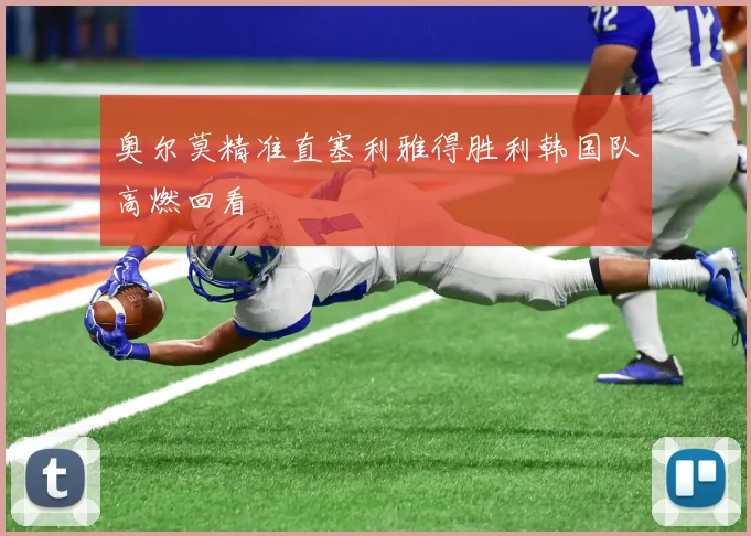 奥尔莫精准直塞利雅得胜利韩国队高燃回看