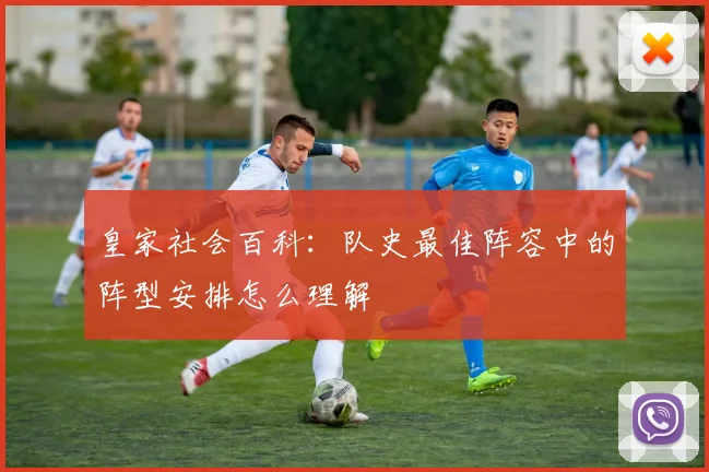 皇家社会百科：队史最佳阵容中的阵型安排怎么理解