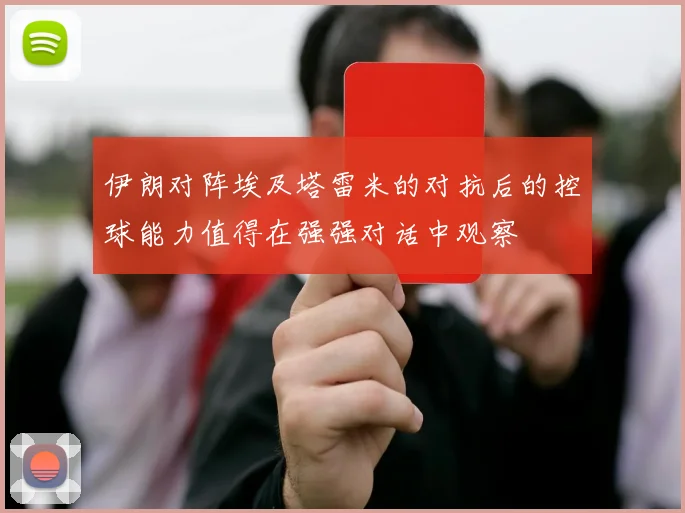 伊朗对阵埃及塔雷米的对抗后的控球能力值得在强强对话中观察