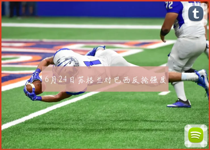 6月24日苏格兰对巴西反抢强度